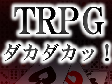 TRPGダカダカッ! [煙草屋製作所]