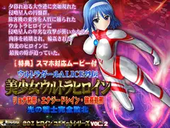 美少女ウルトラヒロイン【PC&スマホ対応動画同梱商品】