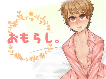 おもらし。 [Carbohydrate]