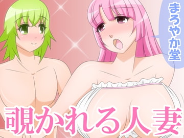 覗かれる人妻 [まろやか堂]