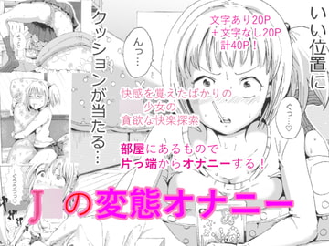 J○の変態オナニー [マーキング養刑場]