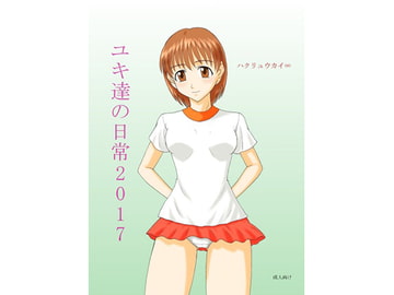 ユキ達の日常 2017 [FSI]