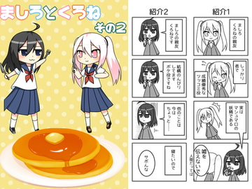 ましろとくろね その2 [ゆうぎみソフト]