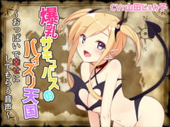 爆乳サキュバスのパイズリ天国～おっぱいで幸せにしてもらう音声～ [サキュネス]