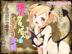 爆乳サキュバスのパイズリ天国～おっぱいで幸せにしてもらう音声～