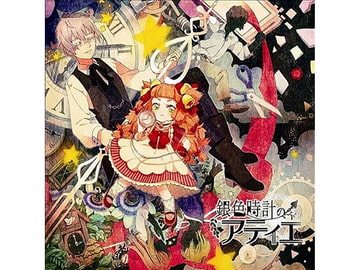 銀色時計のアティエ [RBプロジェクト]