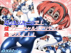 ぴっちりスーツで!嘘ヴァーチャルリアリティ!!偽ックス!!! [イトマメゾーン]