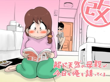 超ド天然母親が今日も俺を誘ってくる [kazum]