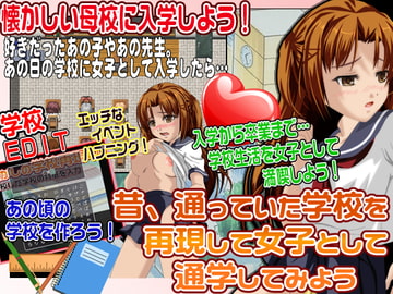 昔、通っていた学校を再現して女子として通学してみよう [他人棒]