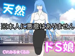ド天然ドS娘