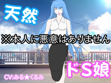 ド天然ドS娘 [lapis]