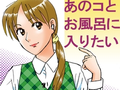 あのコとお風呂に入りたい [ストロウイカ]