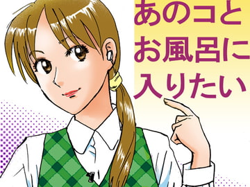 あのコとお風呂に入りたい [ストロウイカ]