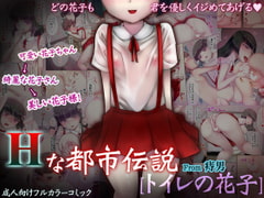 Hな都市伝説[トイレの花子] [痔男]