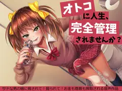 オトコに人生、完全管理されませんか?～男の娘に脅されて!掘られて!搾取されるお話～