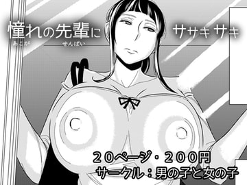 憧れの先輩に～はじめての痴○デート!～ [男の子と女の子]