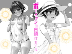 ボーイッシュ日焼けガール [泉泉泉]