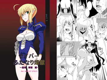 セ○バーふたなり煉獄～遠坂 煉獄 編～ [F・A]