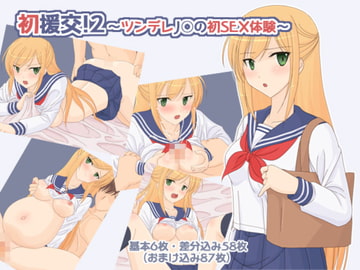初援交!2 ～ツンデレJ○の初SEX体験～ [へたれっち]
