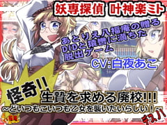 妖専探偵叶神楽ミト ～怪奇!生贄を求める廃校!どいつもこいつも乙女を襲いたいらしい!デスノ!～ [アトリエ八福庵]