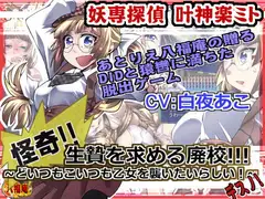 妖専探偵叶神楽ミト ～怪奇!生贄を求める廃校!どいつもこいつも乙女を襲いたいらしい!デスノ!～