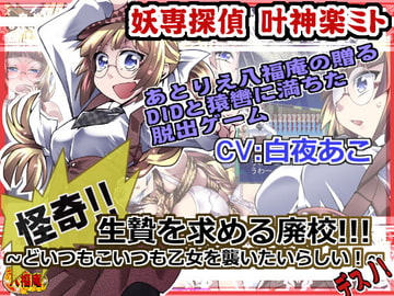 妖専探偵叶神楽ミト ～怪奇!生贄を求める廃校!どいつもこいつも乙女を襲いたいらしい!デスノ!～ [アトリエ八福庵]