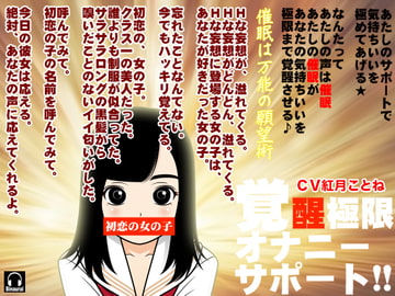 覚醒極限オナニーサポート!! [カジハラエム]