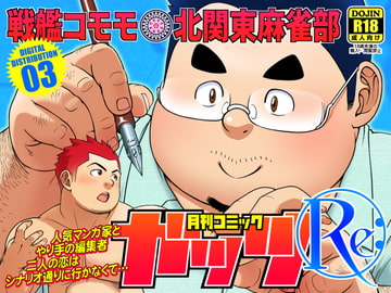 月刊コミックガッツRe: [北関東麻雀部]