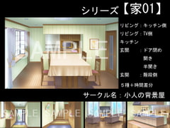 背景素材【家01】リビング、玄関、キッチン [小人の背景屋]