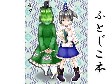 昔々… [とぜっと]