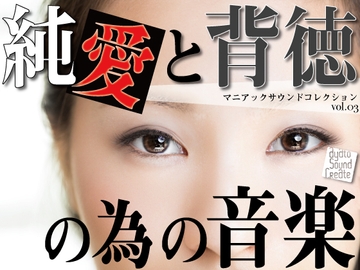 マニアックサウンドコレクション 純愛と背徳の為の音楽 [ayato sound create]