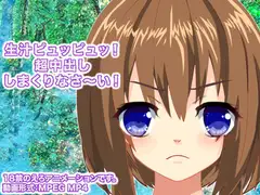 生汁ピュッピュッ! 超中出ししまくりなさ～い!
