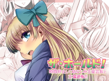 ザ・ホールド! 時間停止して幼なじみ生徒会長と立場逆転!(下) [温水プール]