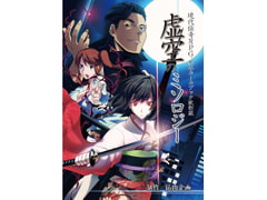 現代伝奇RPG 虚空のミソロジー [筋肉企画]