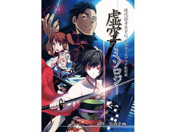 現代伝奇RPG 虚空のミソロジー [筋肉企画]