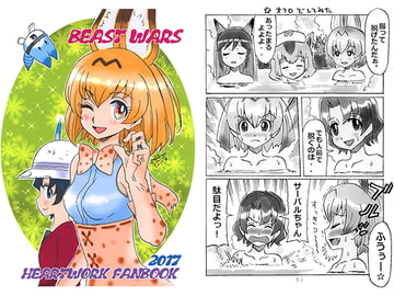 BEAST WARS [ハートワーク]