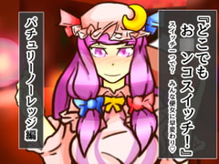 どこお〇ンコスイッチ13 パチュリー編 [二皮屋]