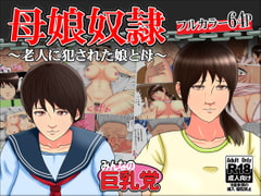 母娘奴○～老人に犯された娘と母～ [みんなの巨乳党]