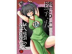 堕ちた武闘家 [ドンマイキングダム@ヤリヨ]