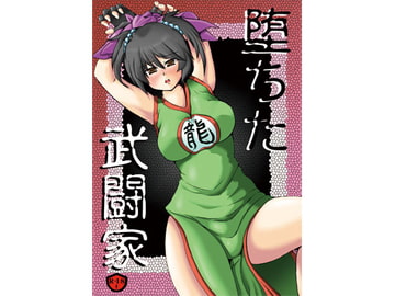 堕ちた武闘家 [ドンマイキングダム@ヤリヨ]