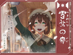 雪女の宿【小雪編】  ～雪に閉ざされた宿で、癒されて、食べられる～ [陸わかめの潮騒]