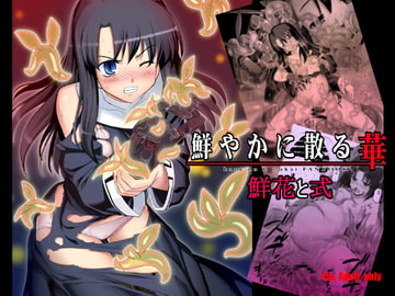 鮮やかに散る華-鮮花と式・無望菜志コレクション- [Palette Enterprise]