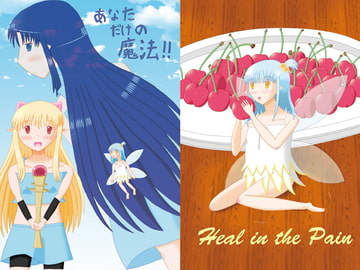 あなただけの魔法!! [Heal in the Pain]