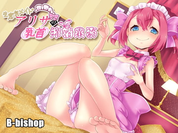 生意気メイドアリサの乳首搾精業務 [B-bishop]