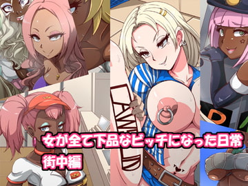 女が全て下品なビッチになった日常 街中編 [mega w]