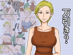 万引き? [みかん堂]