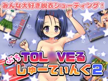 ぷちToL○VEるしゅーてぃんぐ2 [ぷにっとドット]