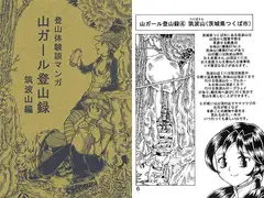 登山体験談マンガ 山ガール登山録 筑波山編