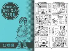 育児体験談マンガ1 育児しながら同人活動。妊婦編