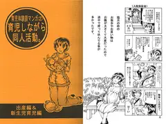 育児体験談マンガ2 育児しながら同人活動。出産&新生児育児編
